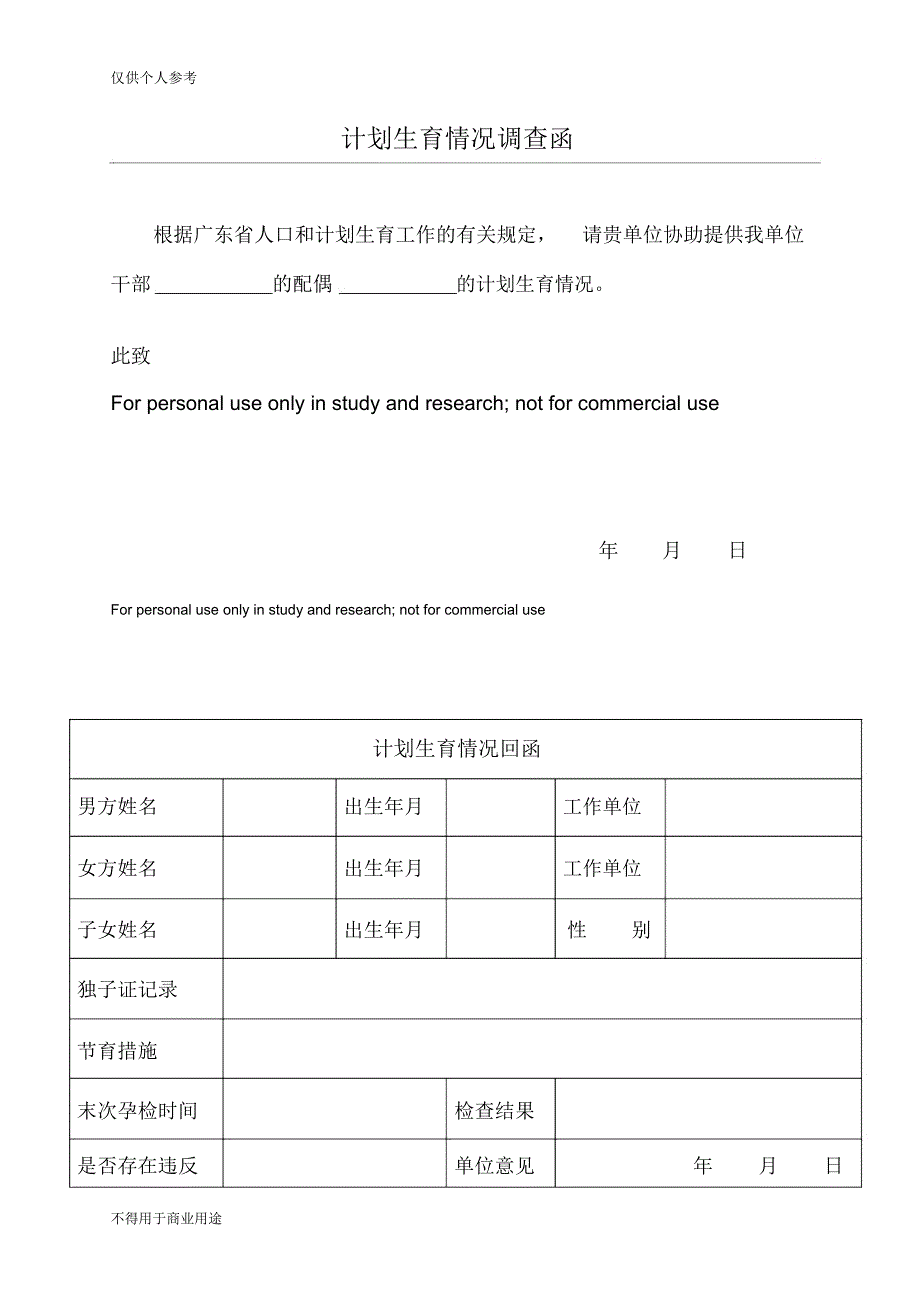 计划生育情况调查函_第1页