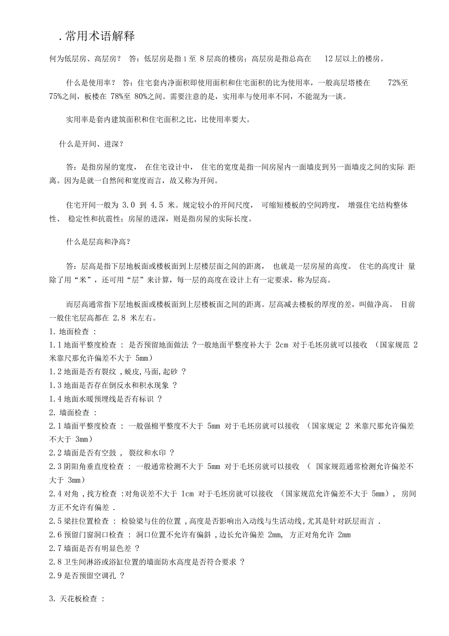 新房交房验收标准_第1页