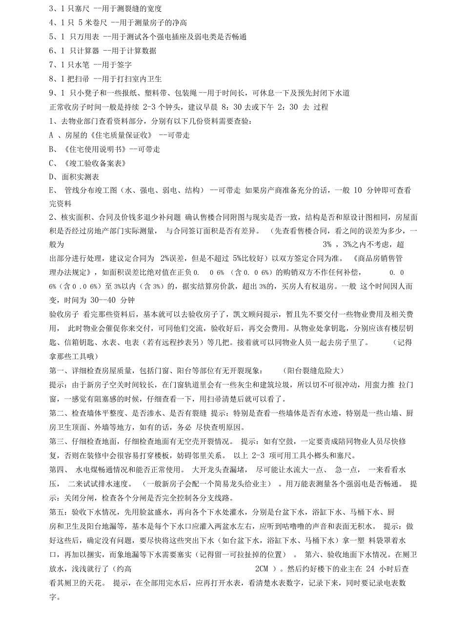 新房交房验收标准_第4页