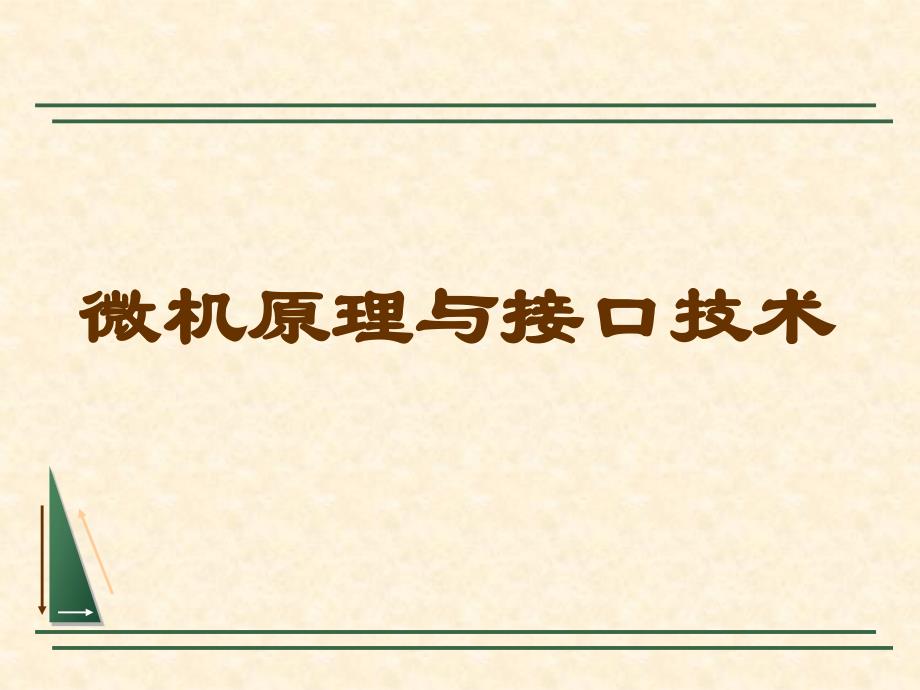 微机接口ppt课件第6章微型计算机中的存储器_第1页