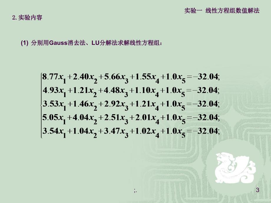 实验一线性方程组数值解法ppt课件_第3页