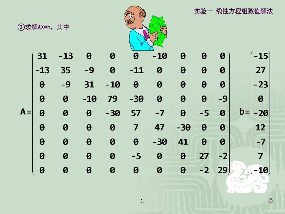 实验一线性方程组数值解法ppt课件_第5页