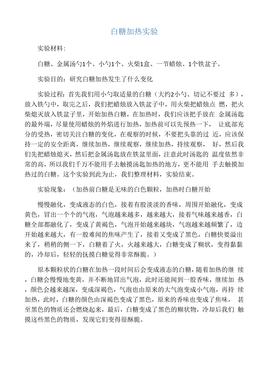 白糖加热实验_第1页