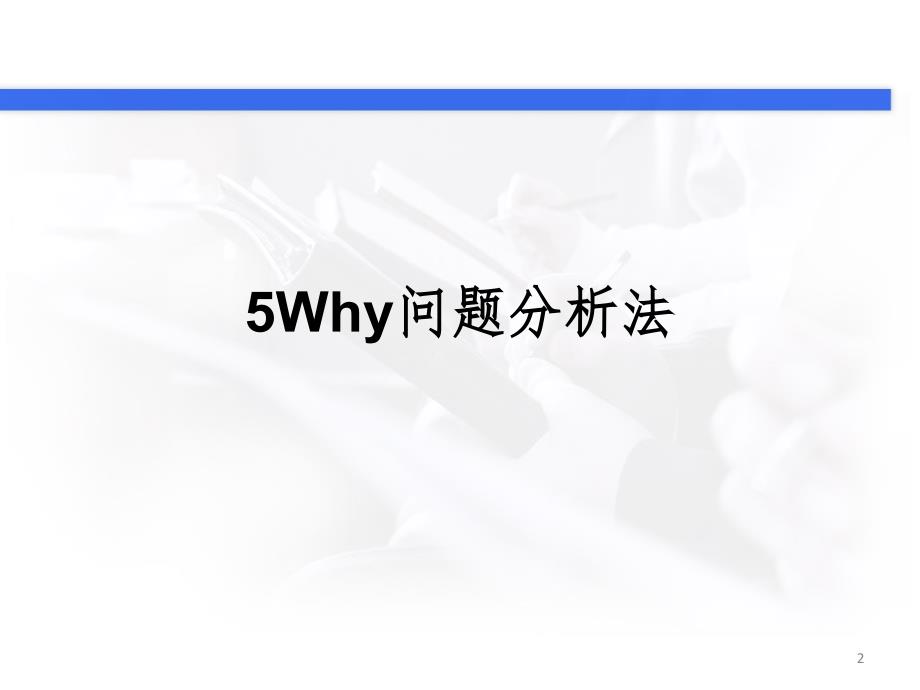 5Why问题分析法PPT课件_第2页