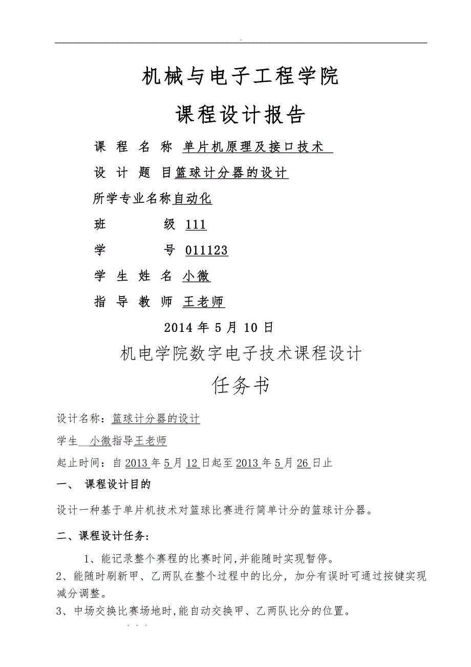 篮球计分器课程设计报告书_第1页