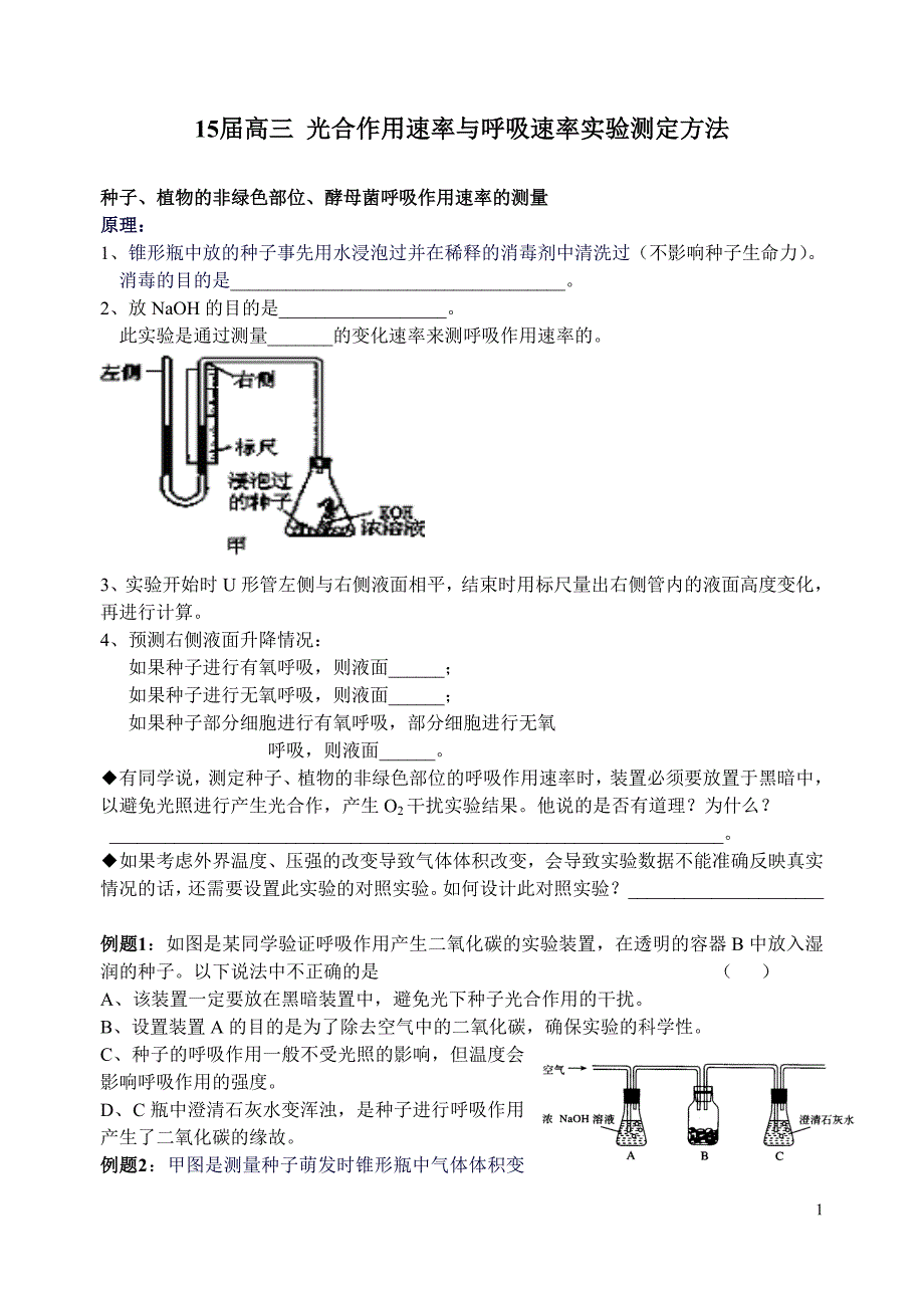 15届高三光合速率与呼吸速率实验测定方法_第1页