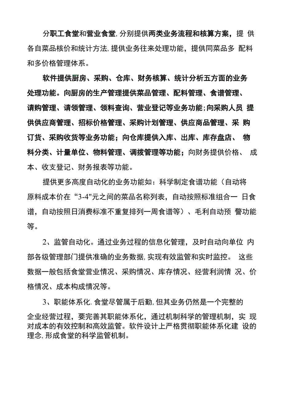 医院食堂管理信息化解决方案_第2页