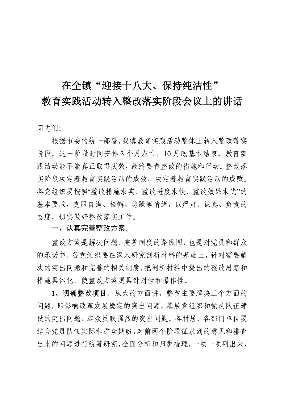 整改落实阶段会上的讲话_第1页