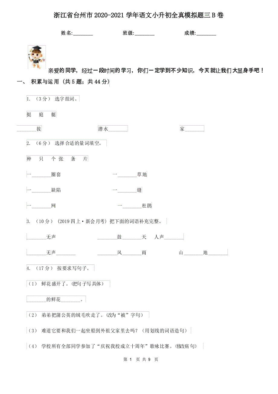 浙江省台州市2020-2021学年语文小升初全真模拟题三B卷_第1页