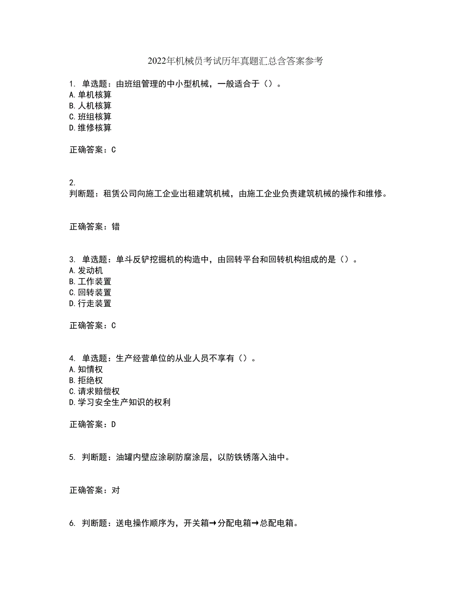 2022年机械员考试历年真题汇总含答案参考9_第1页