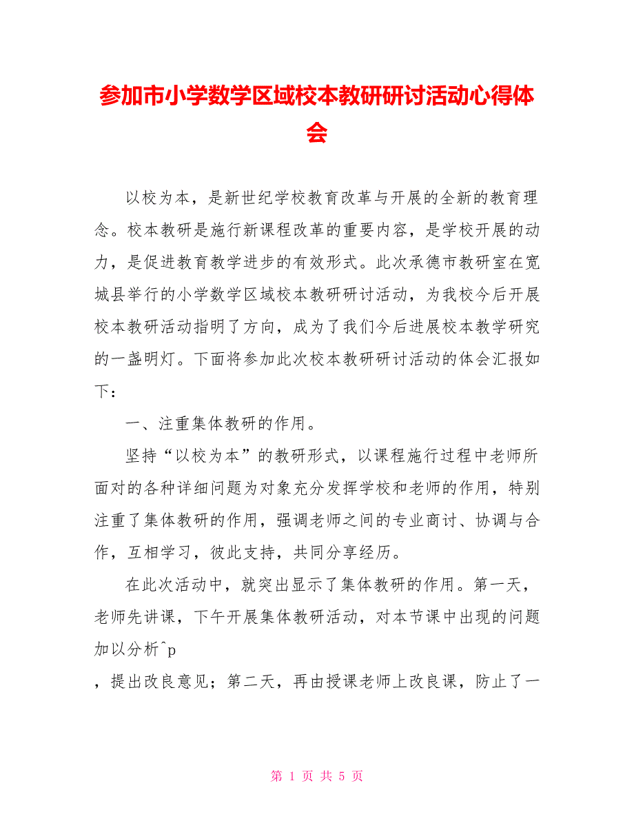 参加市小学数学区域校本教研研讨活动心得体会_第1页