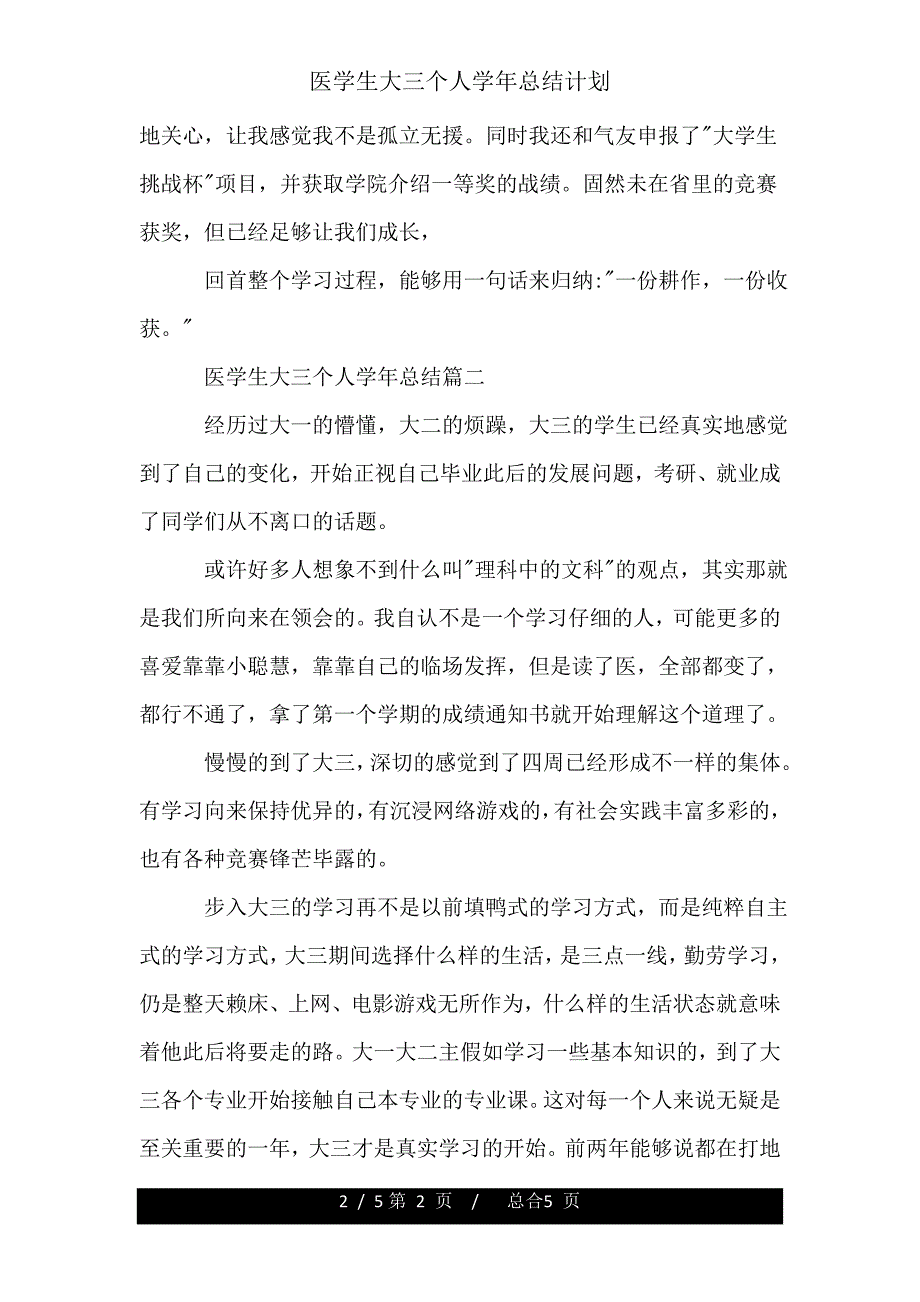 医学生大三个人学年总结计划.doc_第2页