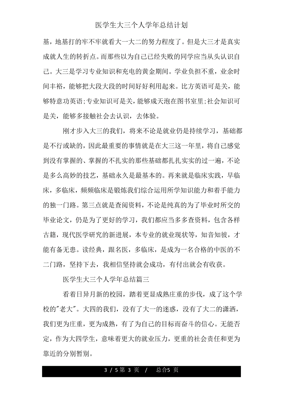 医学生大三个人学年总结计划.doc_第3页