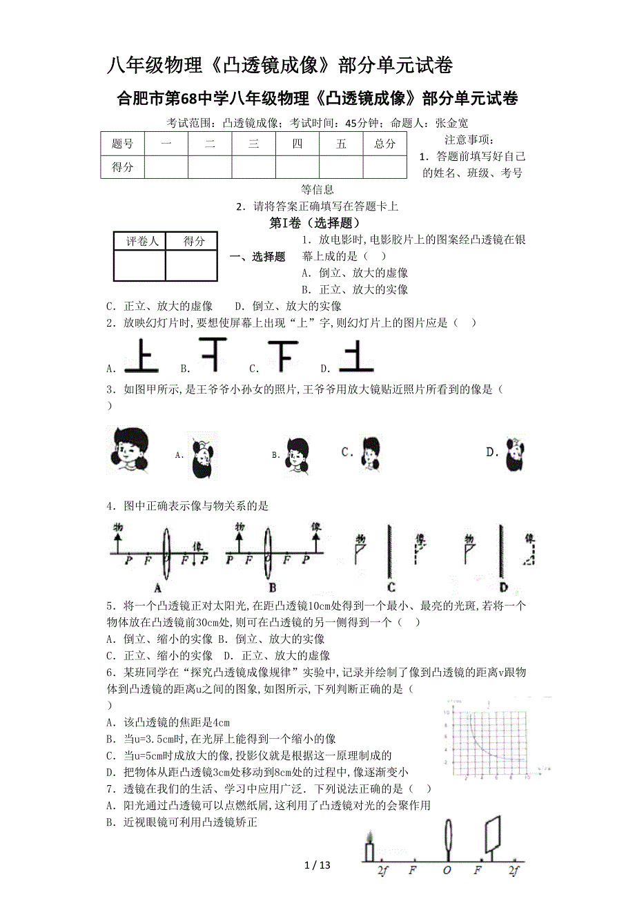 八年级物理《凸透镜成像》部分单元试卷.doc_第1页