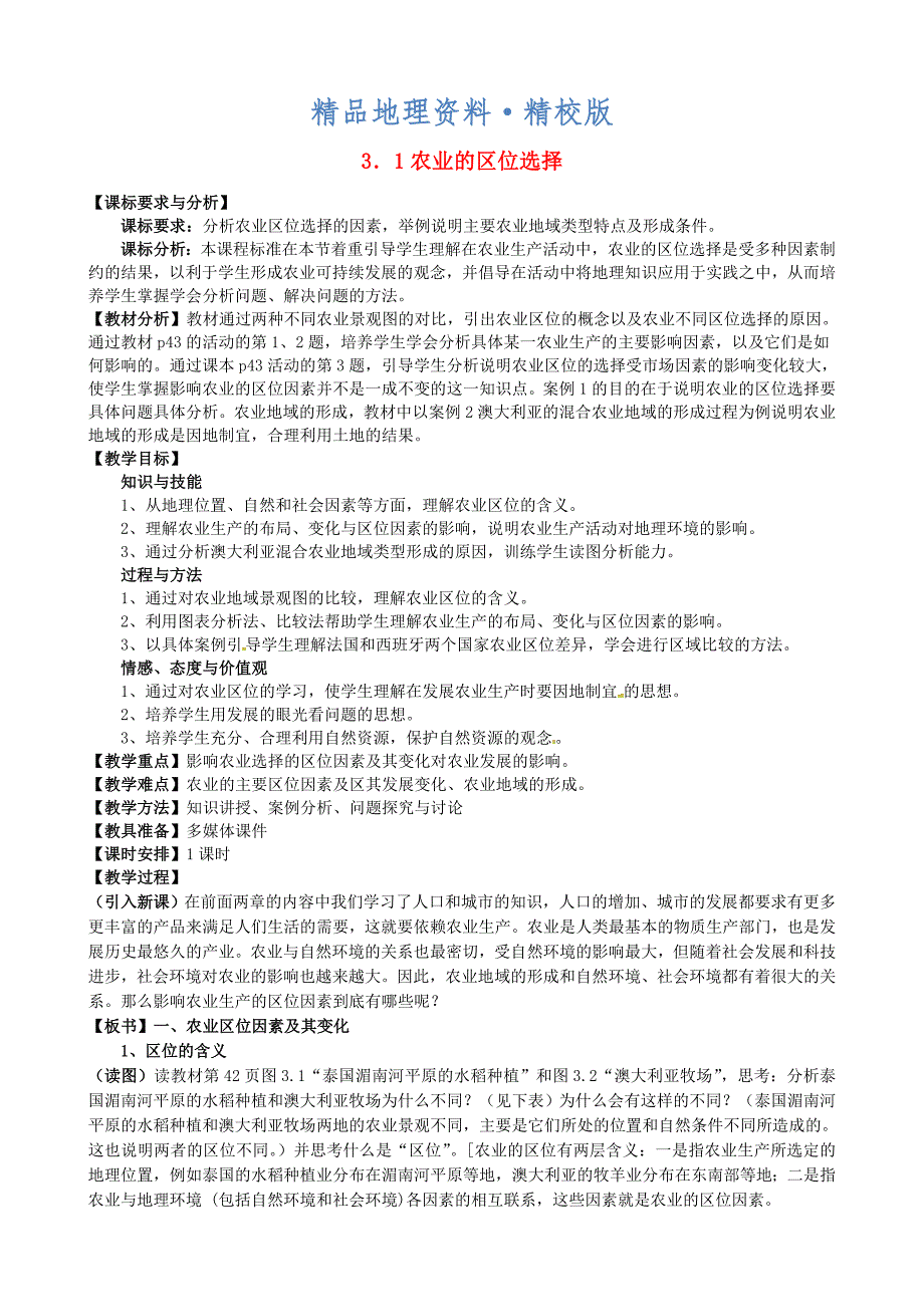 精校版福建省漳州市芗城中学高中地理 3.1农业的区位选择教案 新人教版必修2_第1页