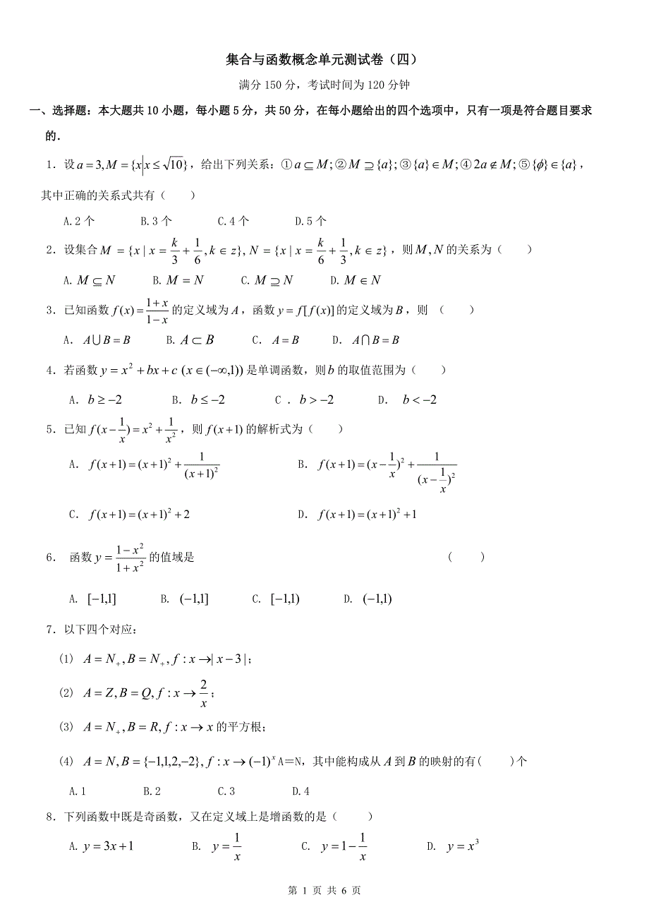 集合与函数概念单元测试卷(四).doc_第1页