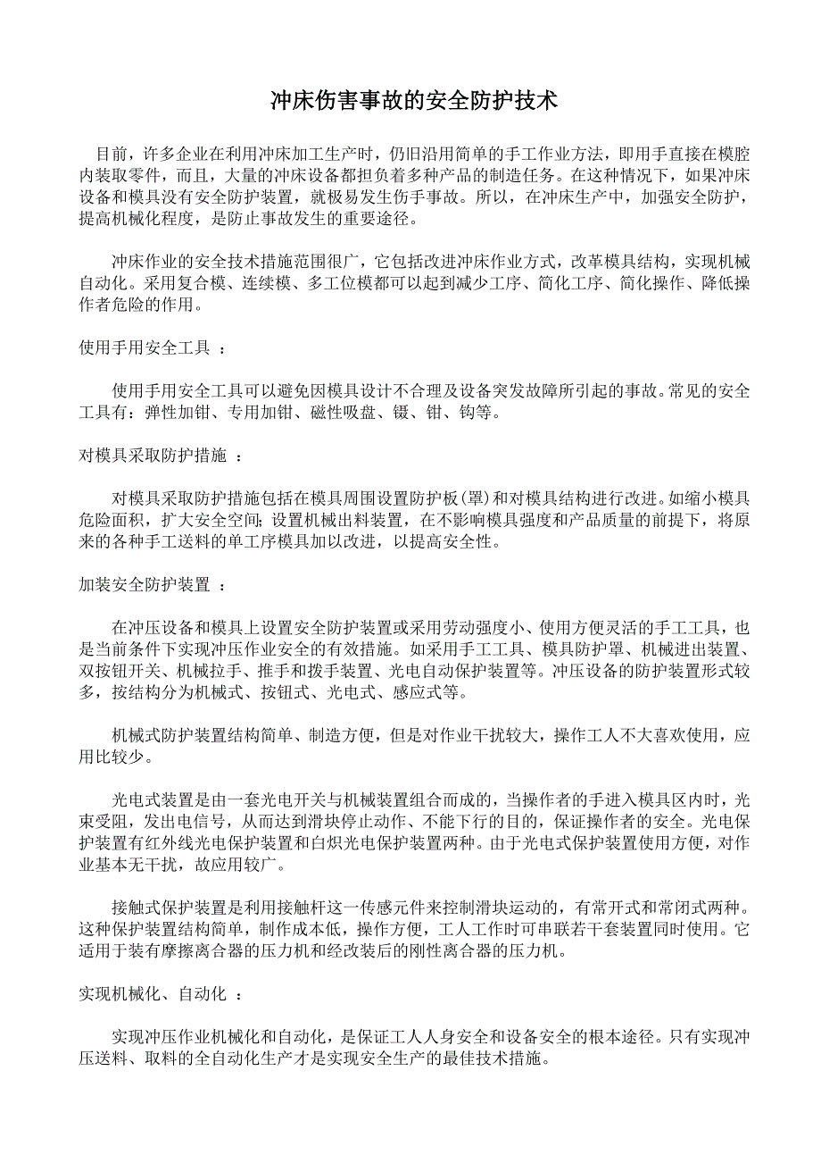 冲床伤害事故的安全防护技术_第1页