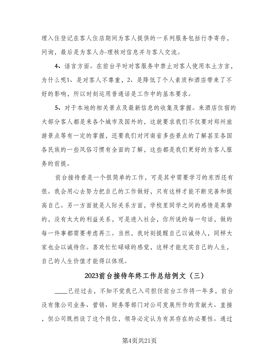 2023前台接待年终工作总结例文（8篇）_第4页