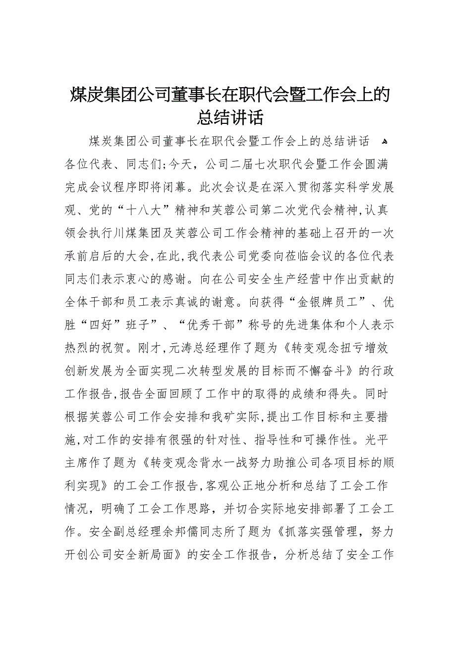 煤炭集团公司董事长在职代会暨工作会上的总结讲话_第1页