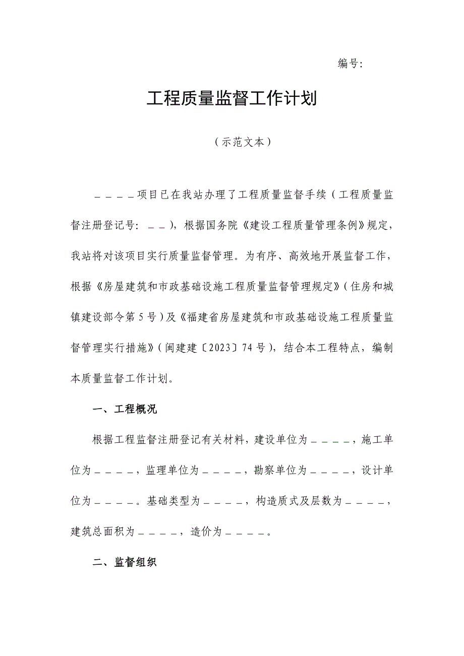 工程质量监督工作计划示范文本.doc_第1页