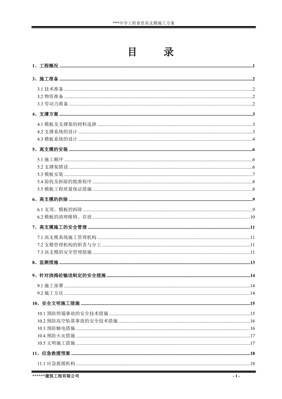 某中学食堂工程高支模施工方案_第1页