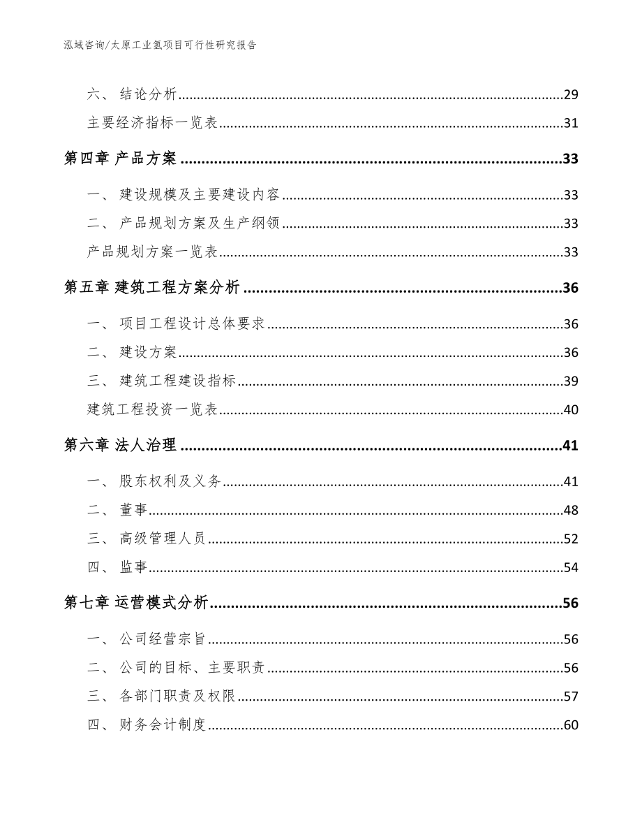 太原工业氢项目可行性研究报告_第3页