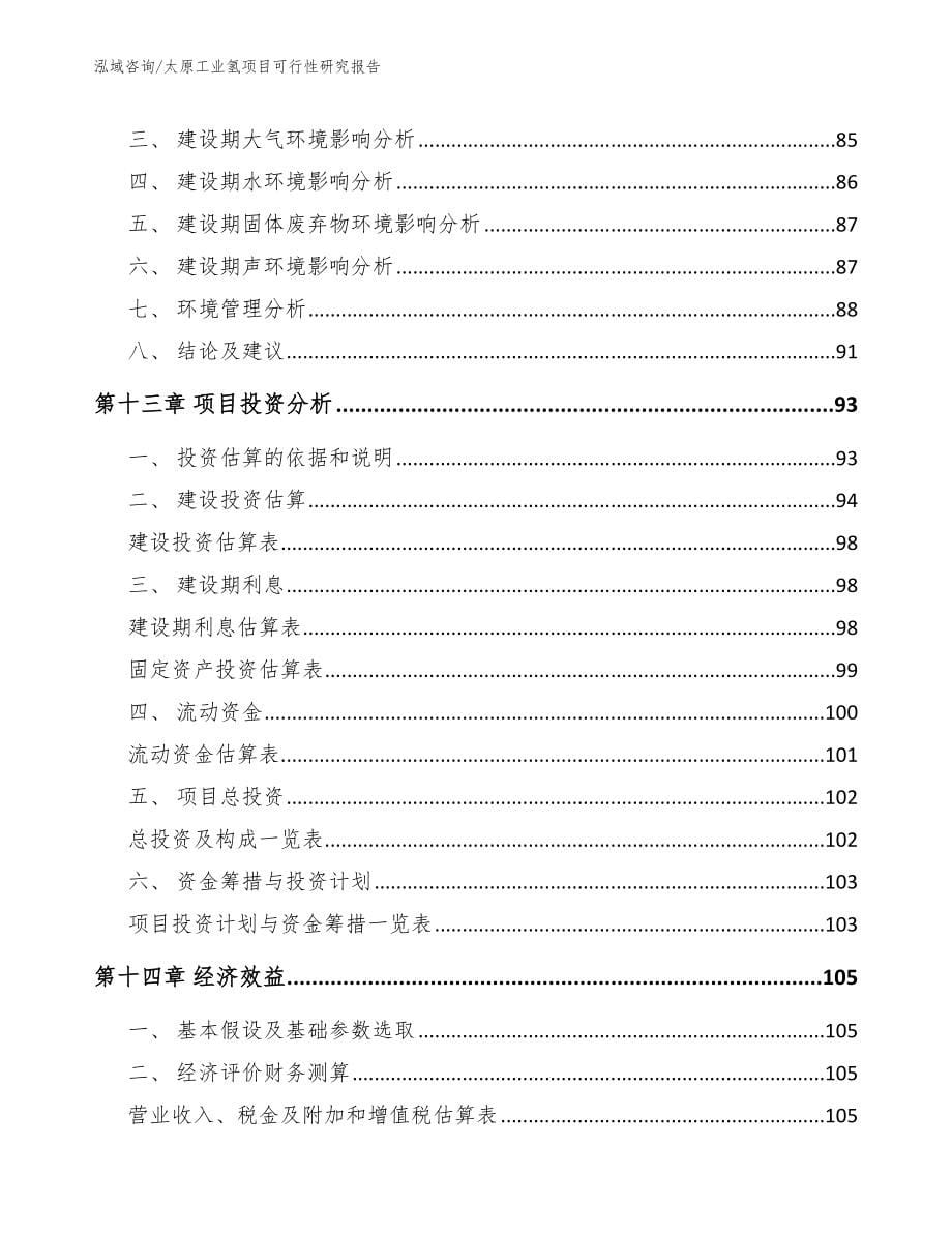 太原工业氢项目可行性研究报告_第5页