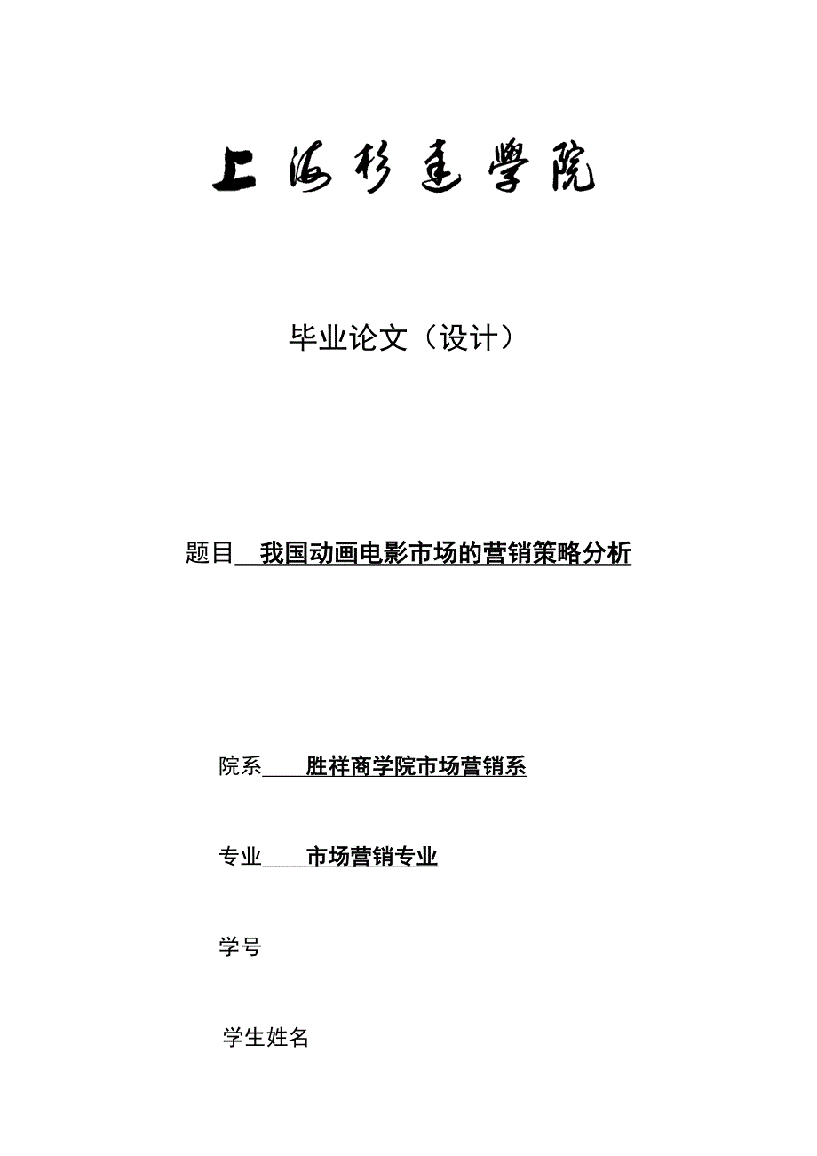 我国动画电影市场的营销策略与分析本科论文_第1页