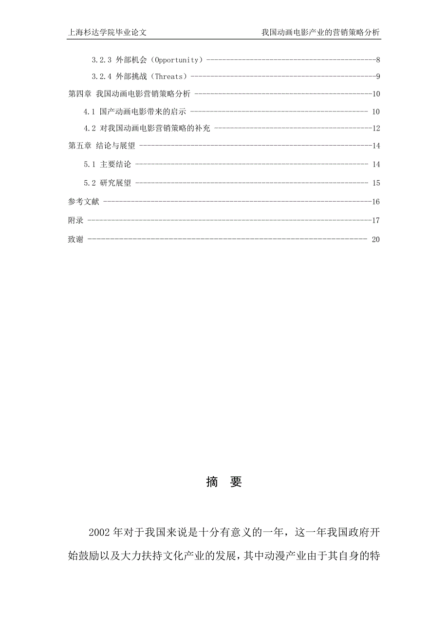 我国动画电影市场的营销策略与分析本科论文_第3页