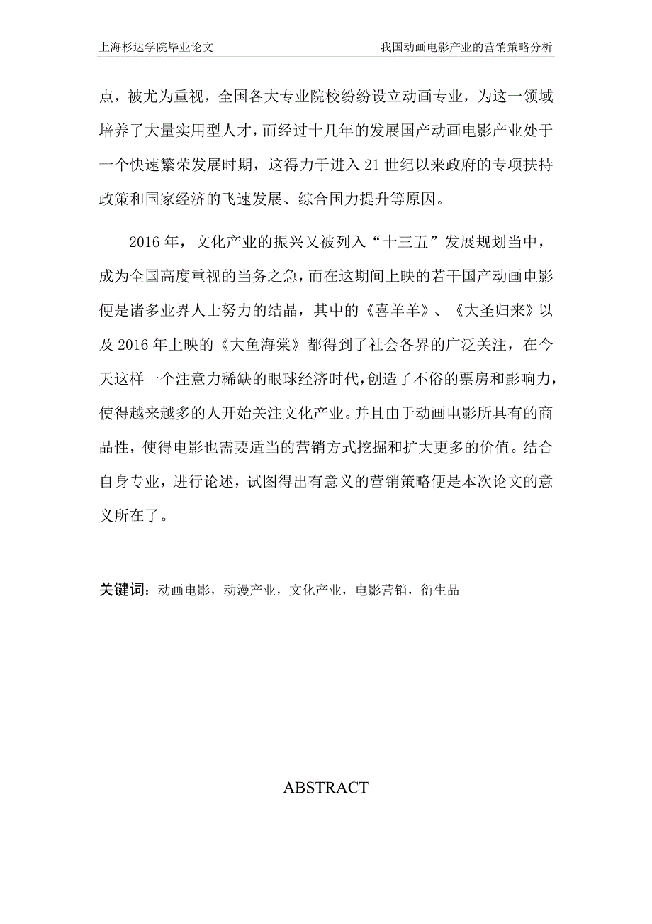 我国动画电影市场的营销策略与分析本科论文_第4页