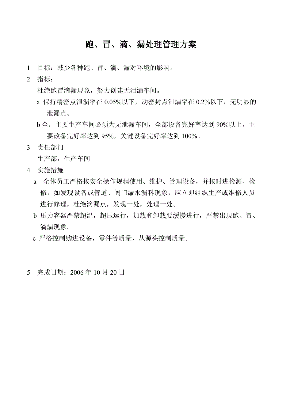 跑、冒、滴、漏处理管理方案_第1页