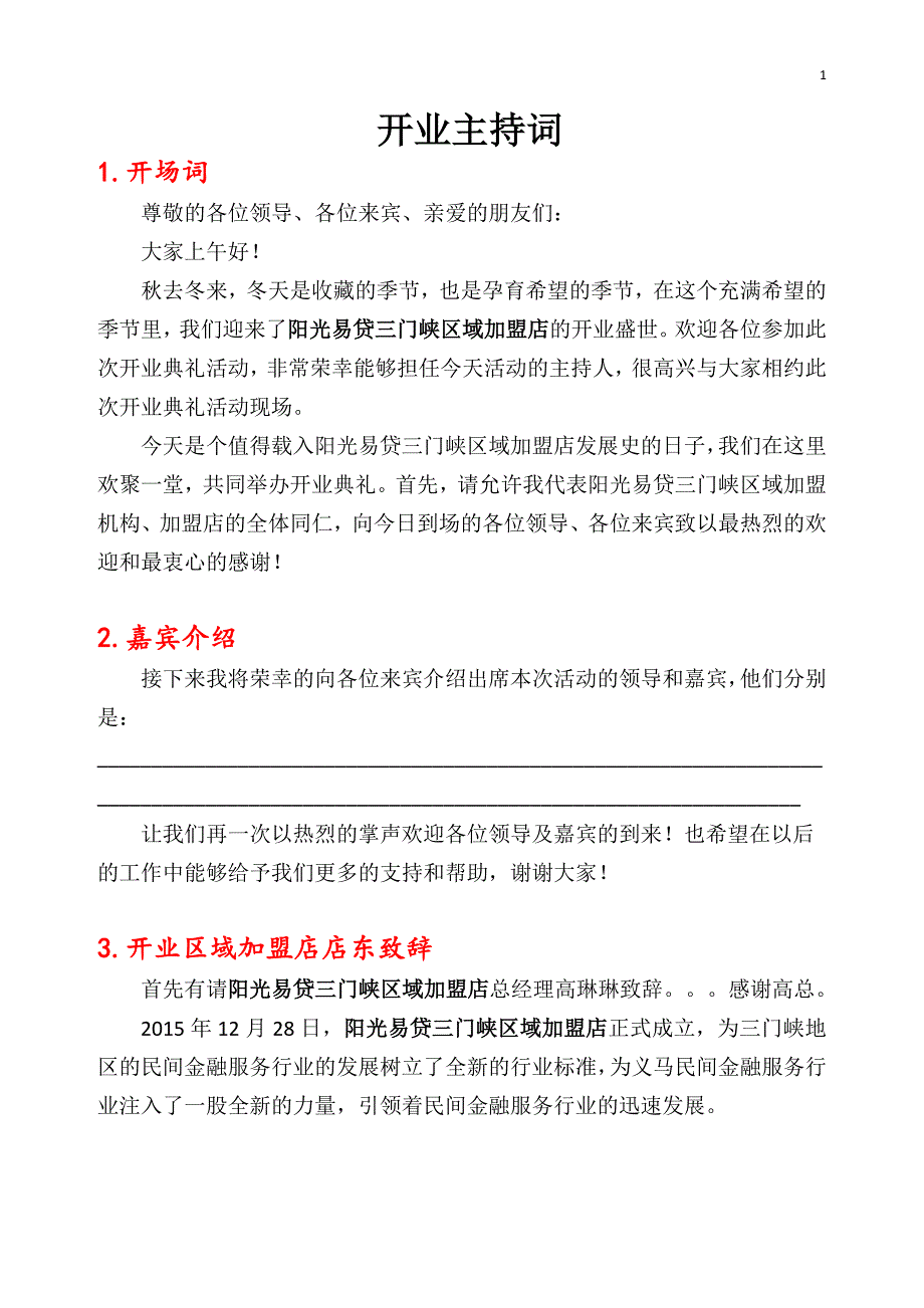 金融机构 开业主持词_第1页