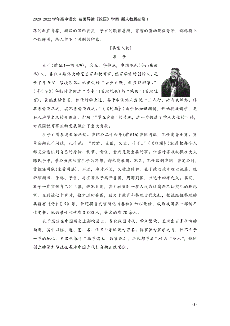 2020-2022学年高中语文-名著导读《论语》学案-新人教版必修1.doc_第3页