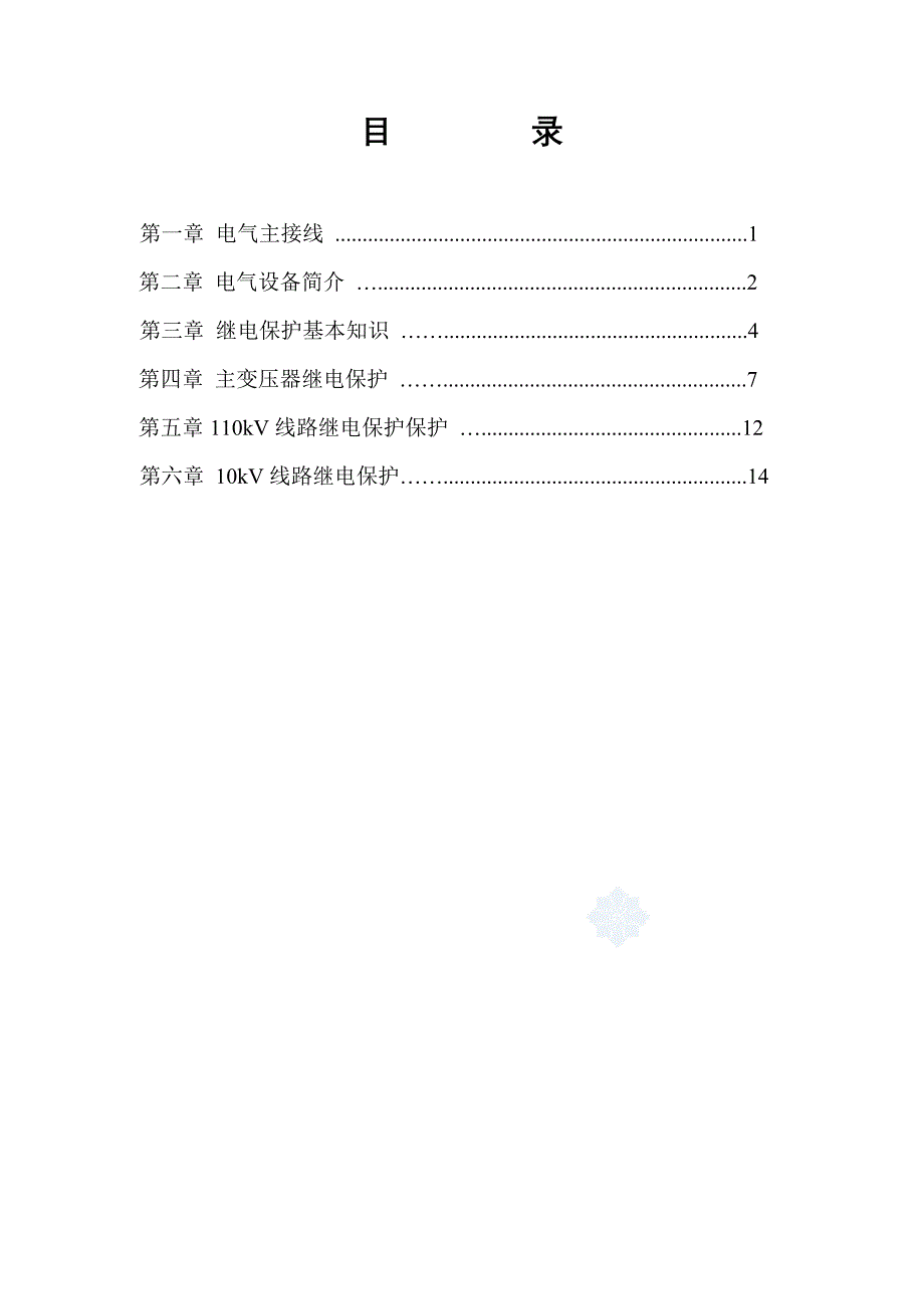 110kV变电所继电保护设计及分析_第4页