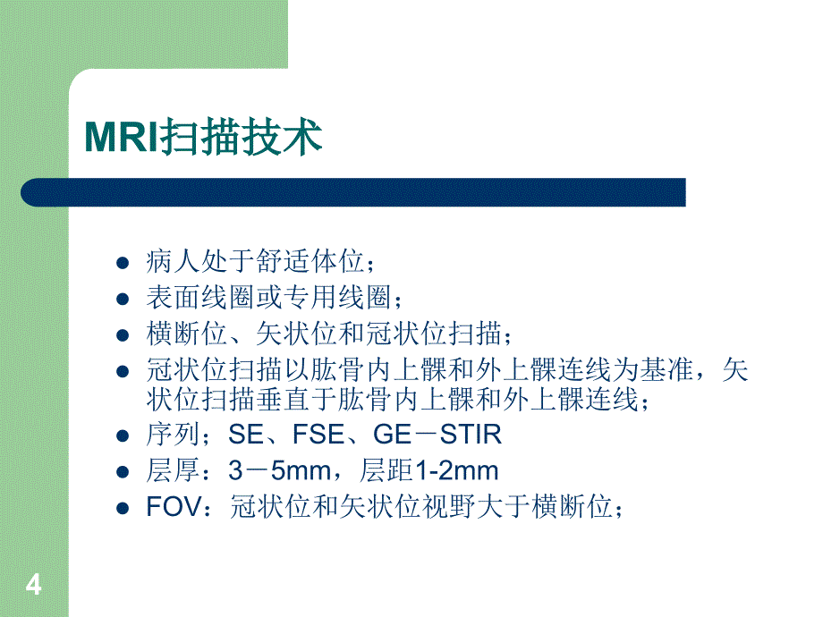 肘关节MRI诊断_第4页