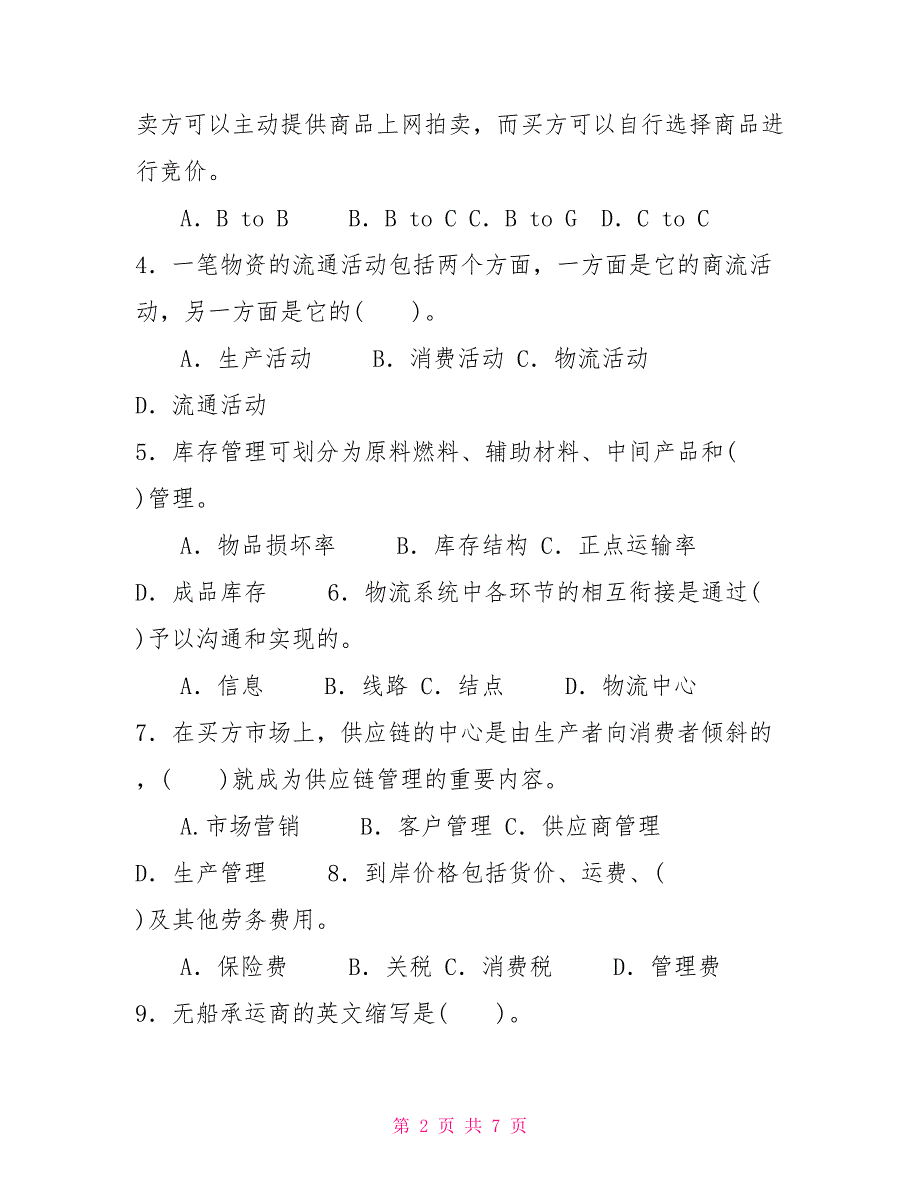 2030国家开放大学电大专科《物流学概论》期末试题及答案（试卷号：2321）_第2页