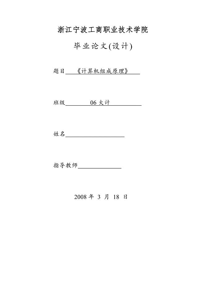 毕业设计（论文）-《计算机组成原理》课件制作.doc