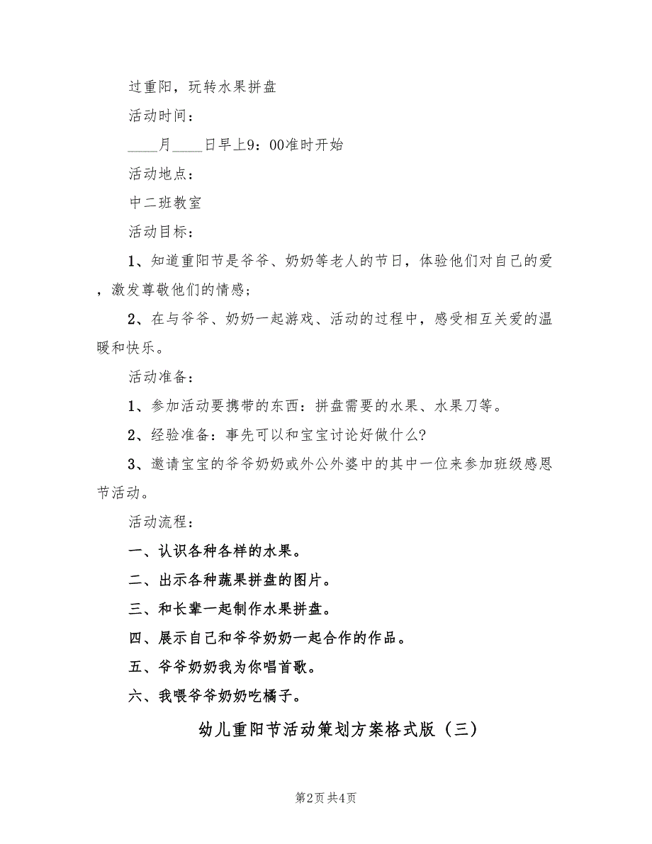 幼儿重阳节活动策划方案格式版（3篇）_第2页