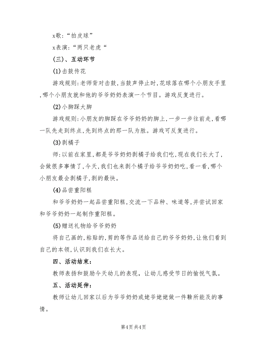 幼儿重阳节活动策划方案格式版（3篇）_第4页