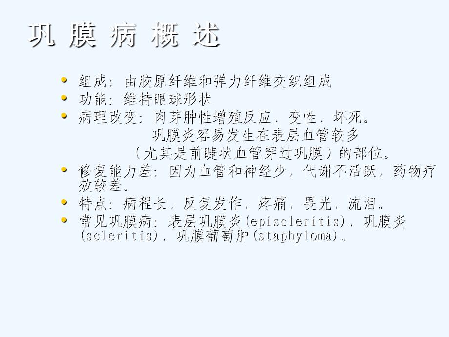 第九章巩膜病_第1页