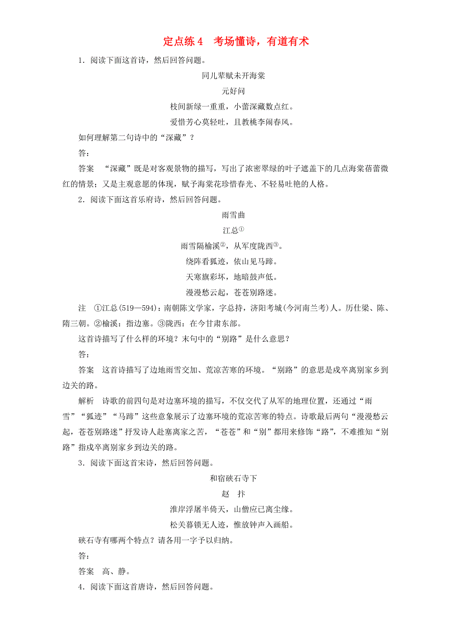 高考语文一轮复习 定点练4 考场懂诗有道有术_第1页