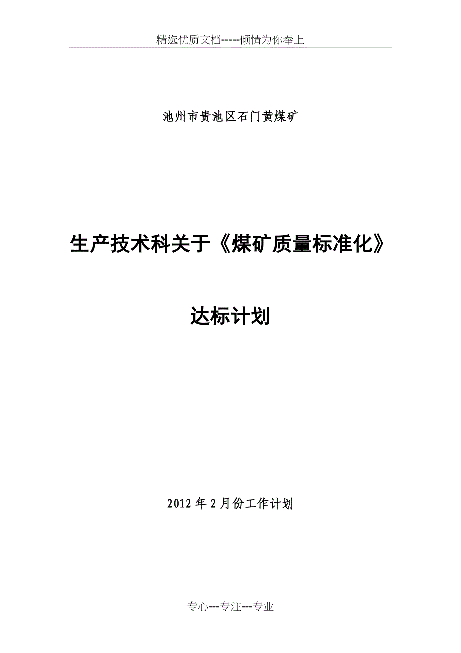 池州市贵池区石门黄煤矿2月份计划_第1页