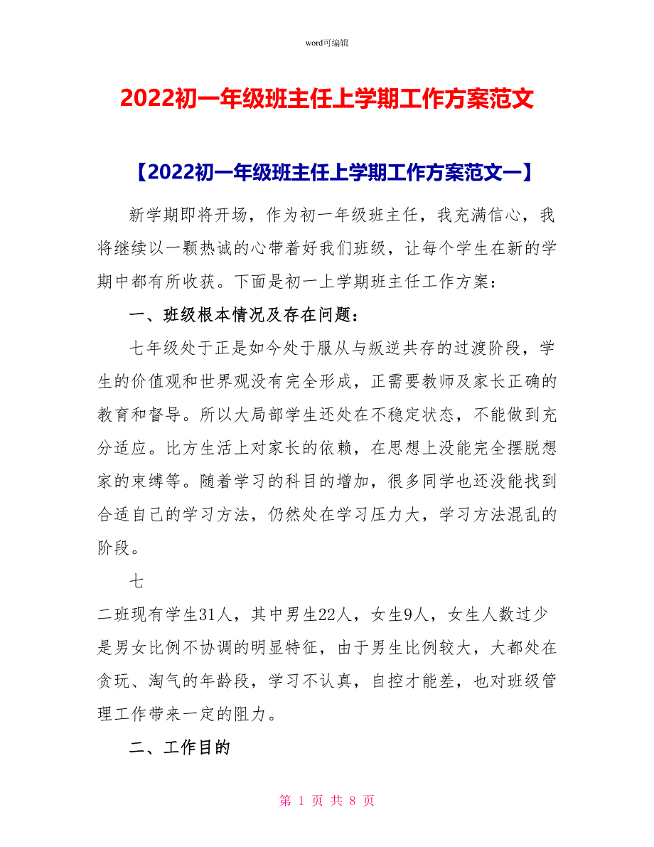 2022初一年级班主任上学期工作计划范文_第1页