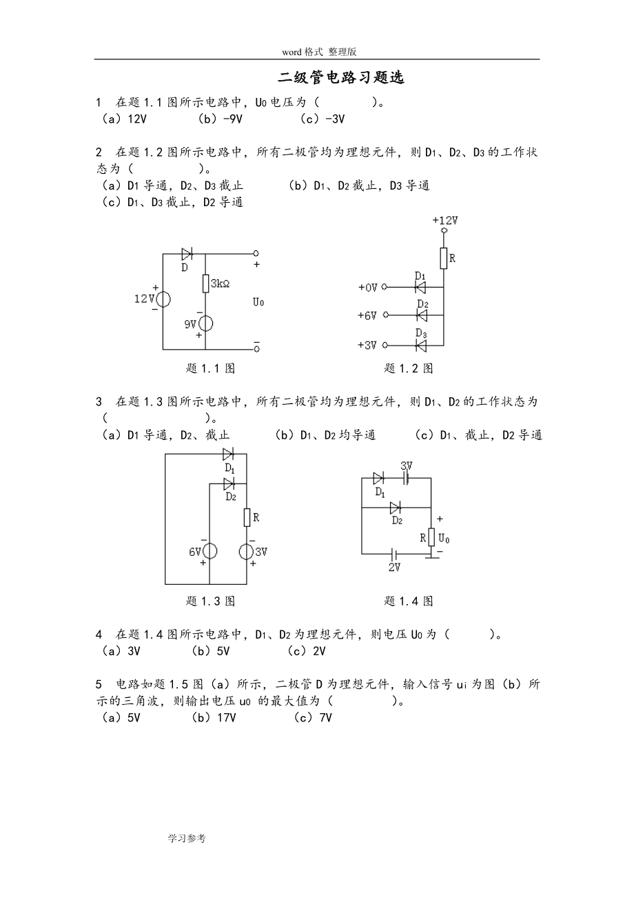 模拟电路之二极管考试题库完整_第1页