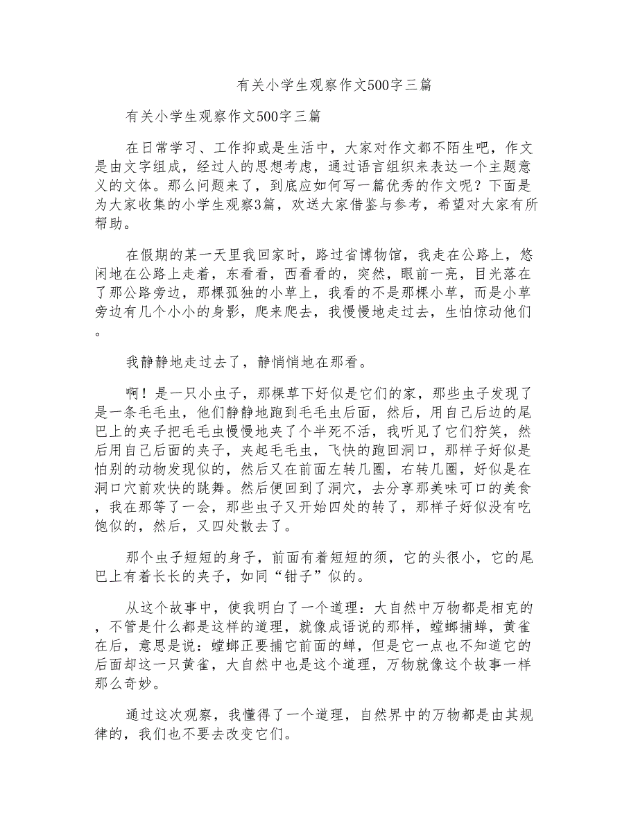 有关小学生观察作文500字三篇_第1页