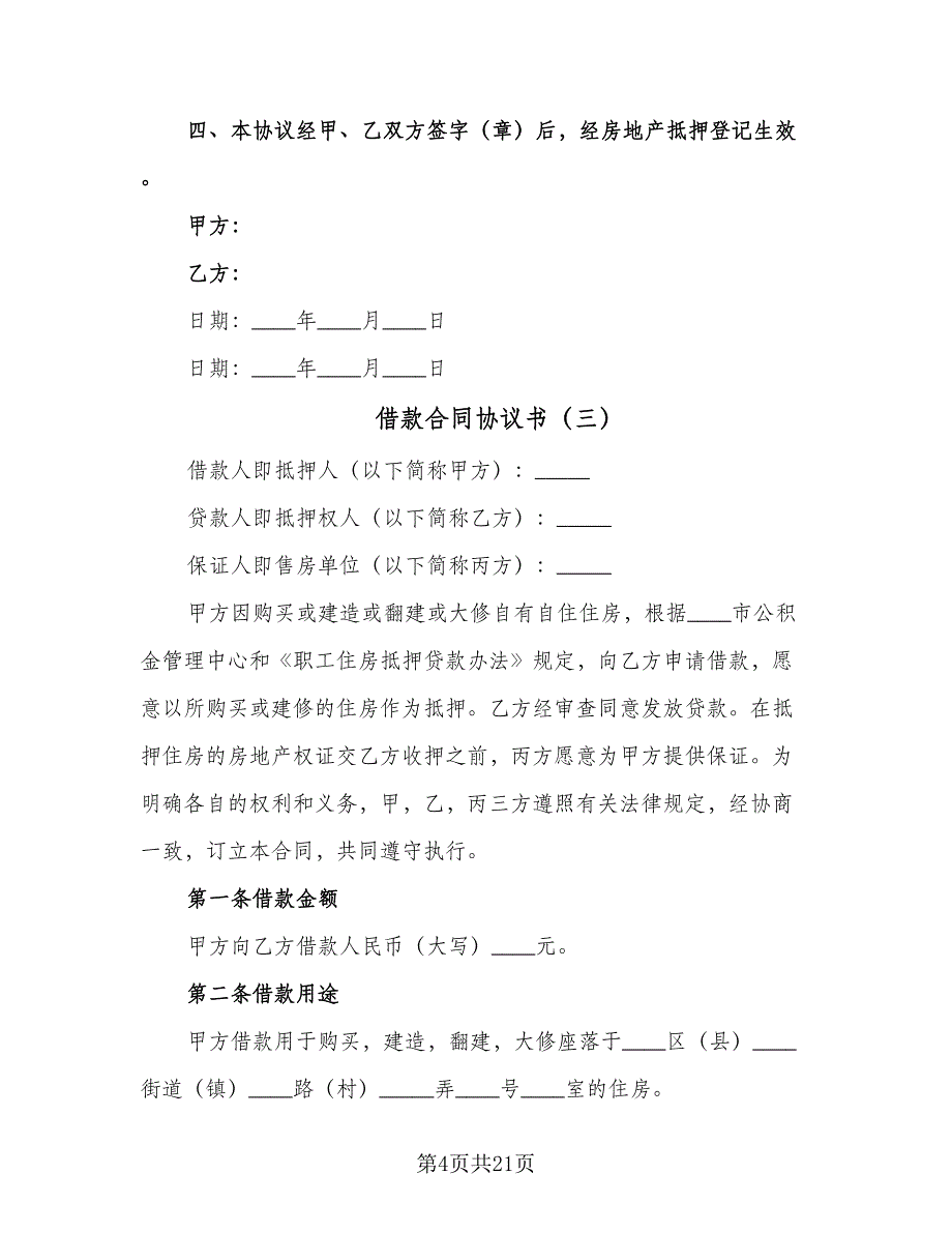 借款合同协议书（6篇）.doc_第4页