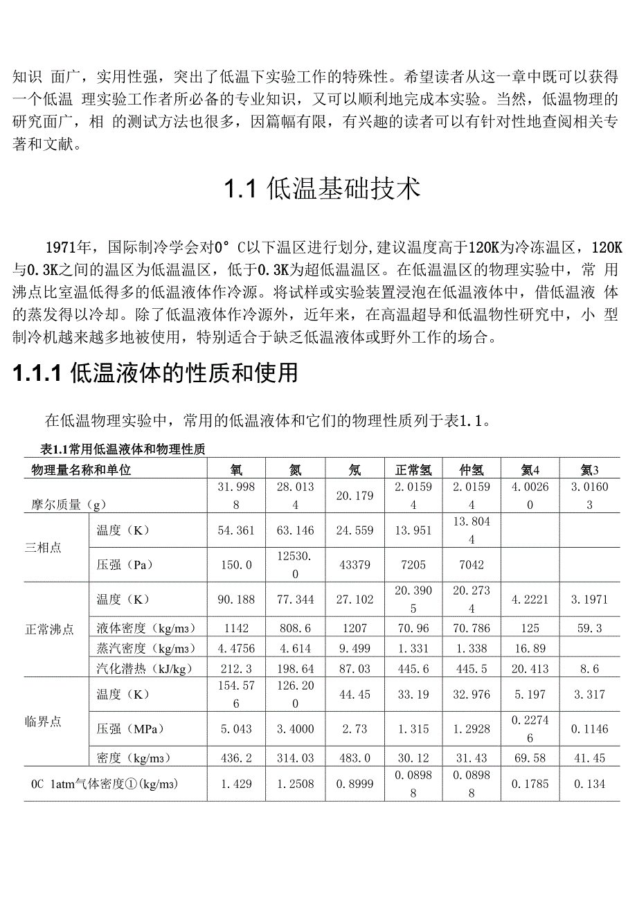 第一章 低温下材料的物理性质与测试技术_第2页