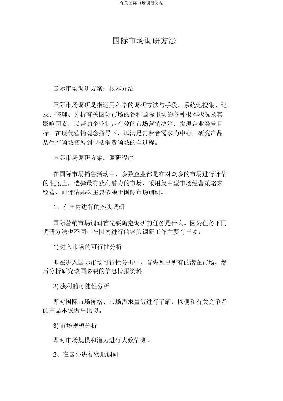 有关国际市场调研方法.doc_第1页