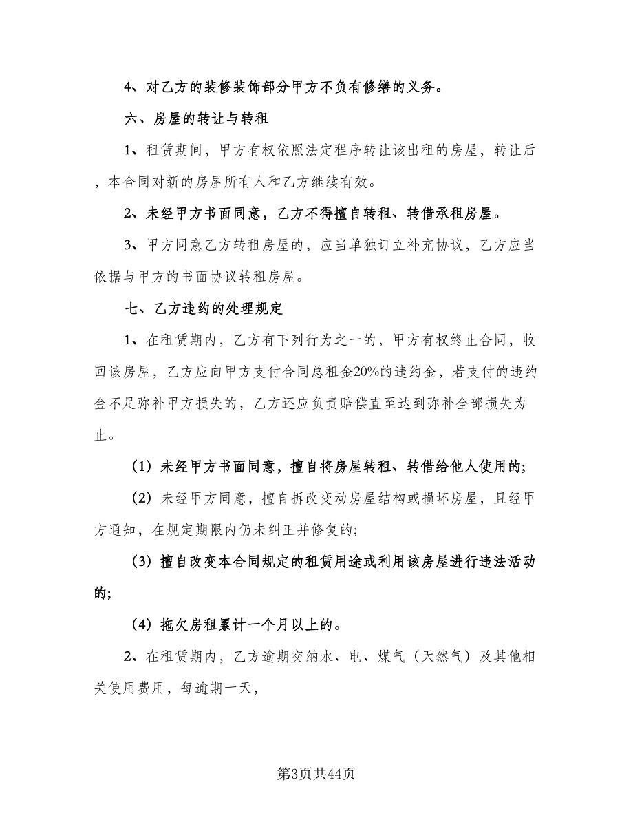 北京市房屋租赁协议精编版（10篇）_第3页