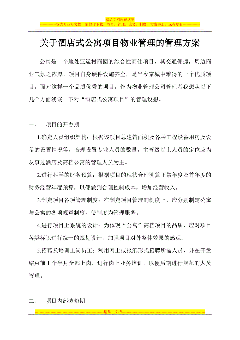 酒店式公寓物业管理的计划方案_第1页